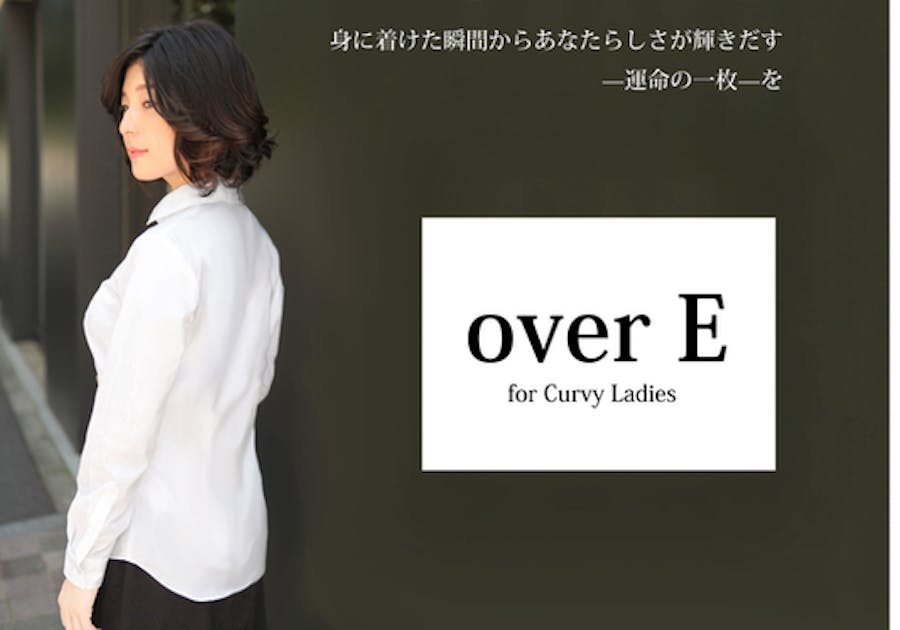 胸が大きな女性のためのアパレルブランド「overＥ」デビュー