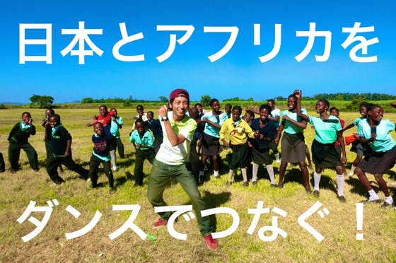日本とアフリカの子どもたち2000人をダンスでつなげたい CAMPFIRE (キャンプファイヤー)