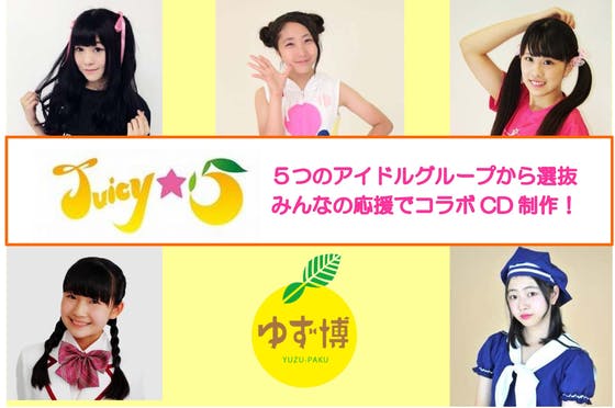 福岡 ５つのアイドルグループが初コラボ Juicy５のcdを制作したい Campfire キャンプファイヤー