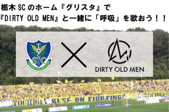 栃木scのホーム グリスタ へ Dirty Old Men を呼ぼう Campfire キャンプファイヤー