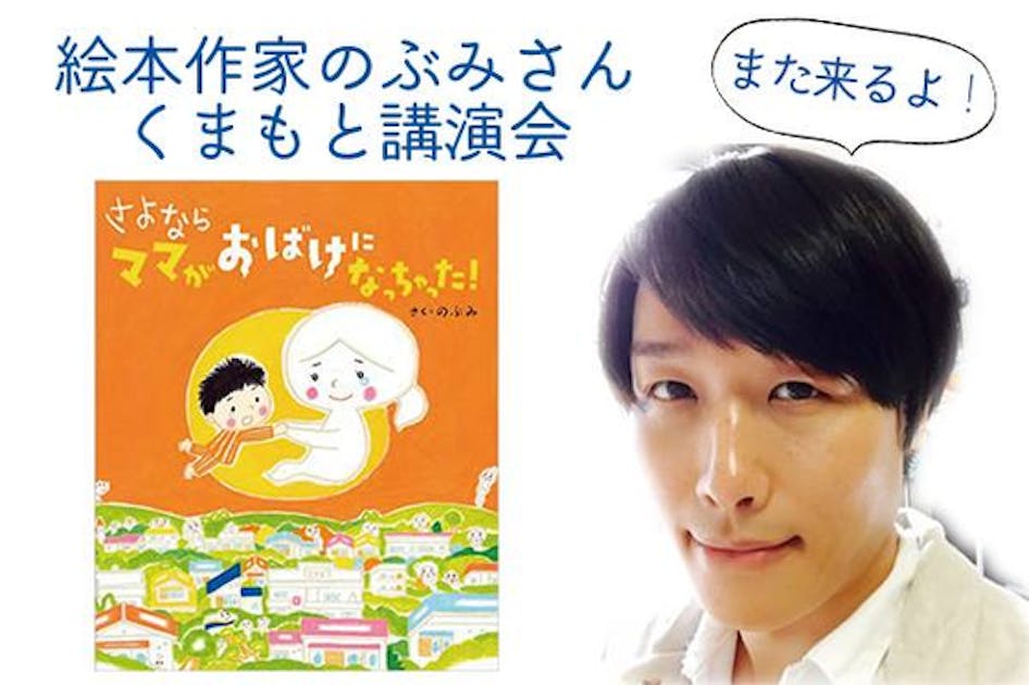 熊本に絵本作家ののぶみさんを呼んで、震災で心身共に疲れ切った