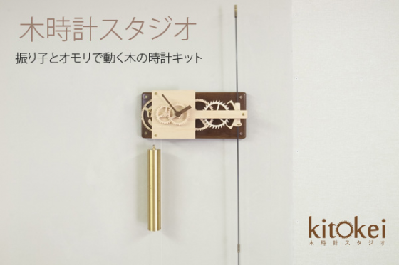振り子とオモリで動く！ 歯車まで木でできた木時計キットを商品化