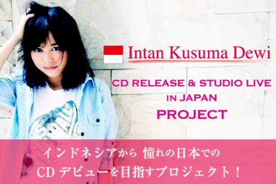 日本を愛するインドネシア人 Intan Yumi Cdデビュープロジェクト Campfire キャンプファイヤー