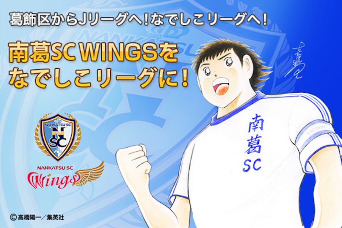 南葛scの女子チーム南葛sc Wingsをなでしこリーグへ Campfire キャンプファイヤー 南葛scの女子チーム南葛sc Wingsをなでしこリーグへ Campfire キャンプファイヤー