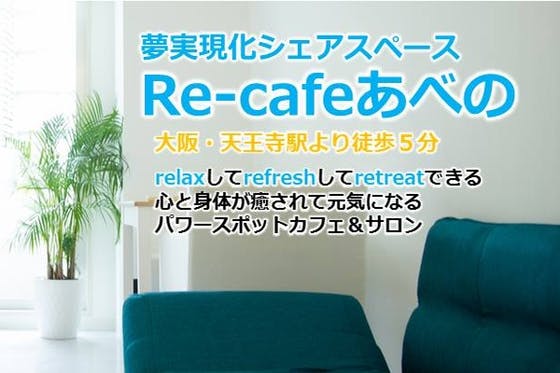 夢実現化シェアスペース Re-cafeあべの　ohana CLUB　ファンクラブ