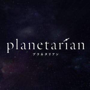 【planetarian 15周年】雪圏球(スノーグローブ)OVA化プロジェクト