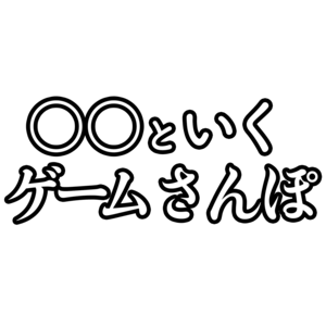ゲームさんぽ書籍化 ゲーム 教養の可能性をもっと伝えたい Campfire キャンプファイヤー