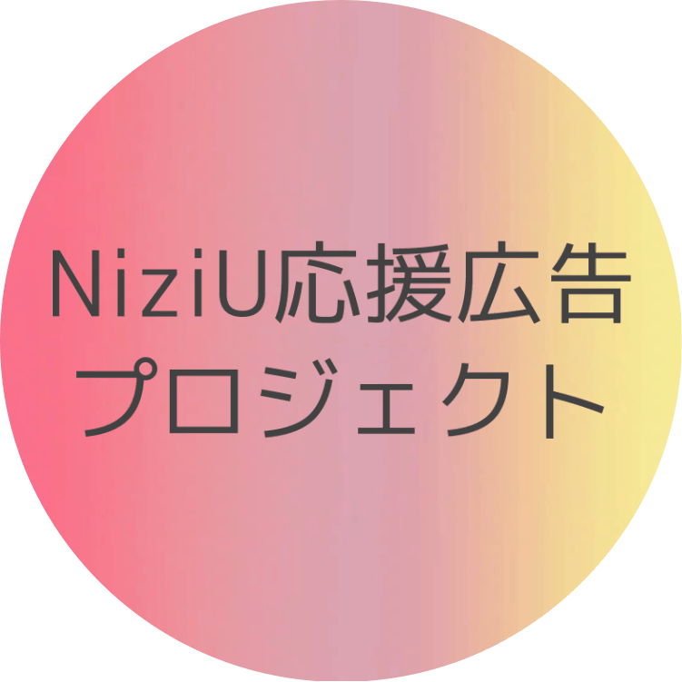 Niziu 11月デビュー 応援広告を出して一緒に盛大にお祝いしませんか Campfire キャンプファイヤー