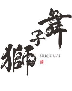 獅子舞大好き 伝統を担う子どもメンバーを応援してください Campfire キャンプファイヤー 獅子舞大好き 伝統を担う子どもメンバーを応援してください Campfire キャンプファイヤー