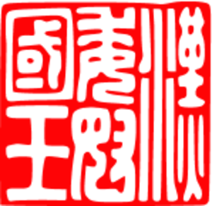 児童画　焚き火　西島伊三雄 児童画 焚き火 西島伊三雄 - メルカリ