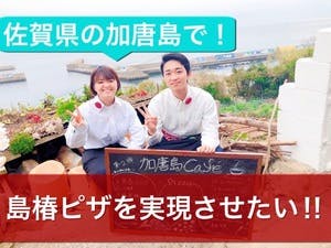 佐賀県最北端の加唐島で絶品 島椿ピザ と 石臼コーヒー を堪能してもらいたい Campfire キャンプファイヤー