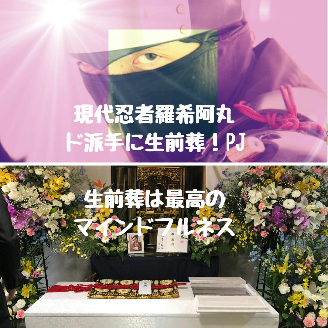 生前葬