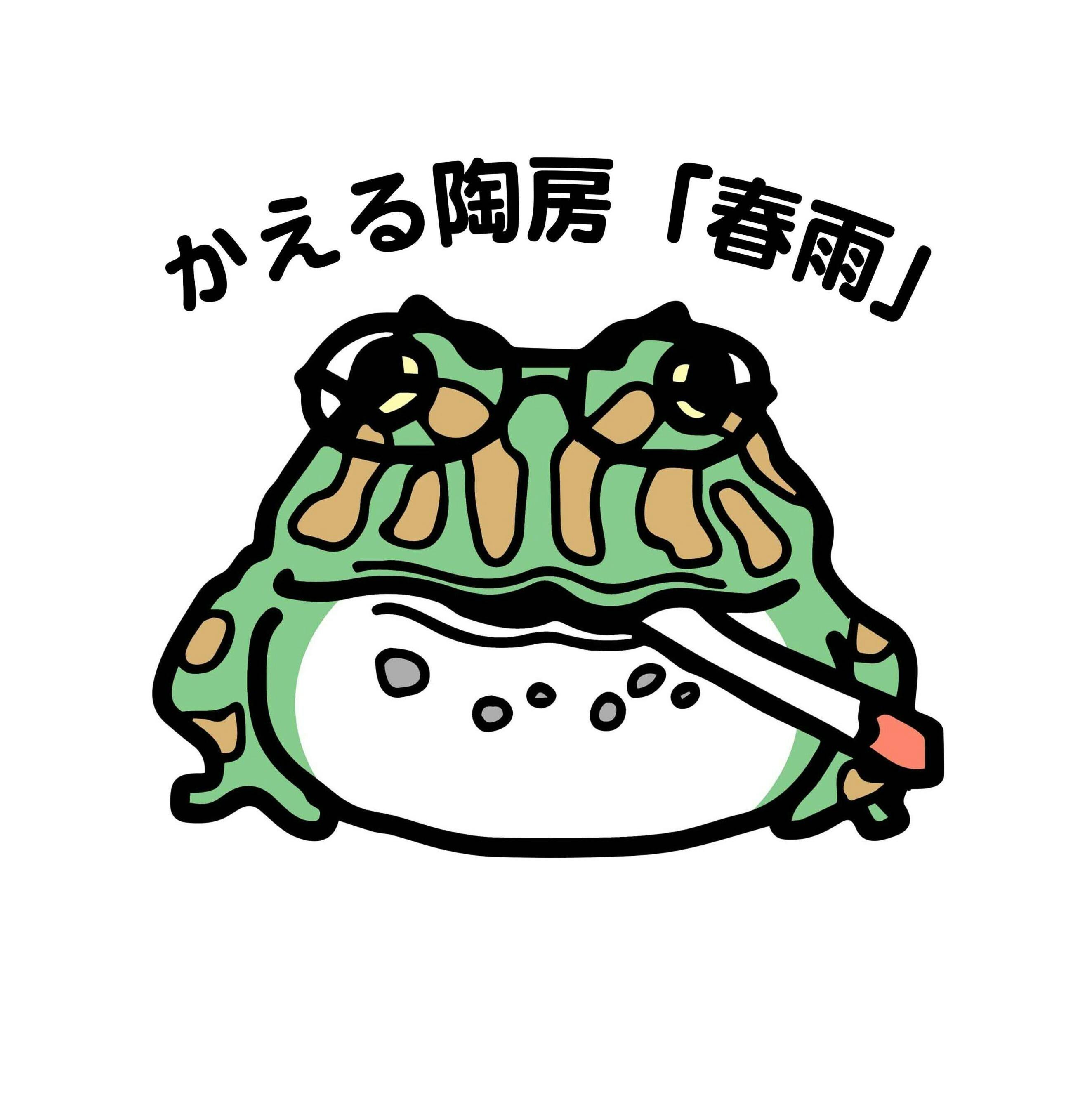 かえる陶房「春雨」（harusame_frog）のプロジェクト - CAMPFIRE