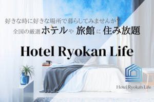 全国のホテル・旅館に住み放題のサブスクサービスを展開します