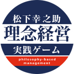 日本を代表する経営者「松下幸之助」の経営哲学を体験できるボード ...
