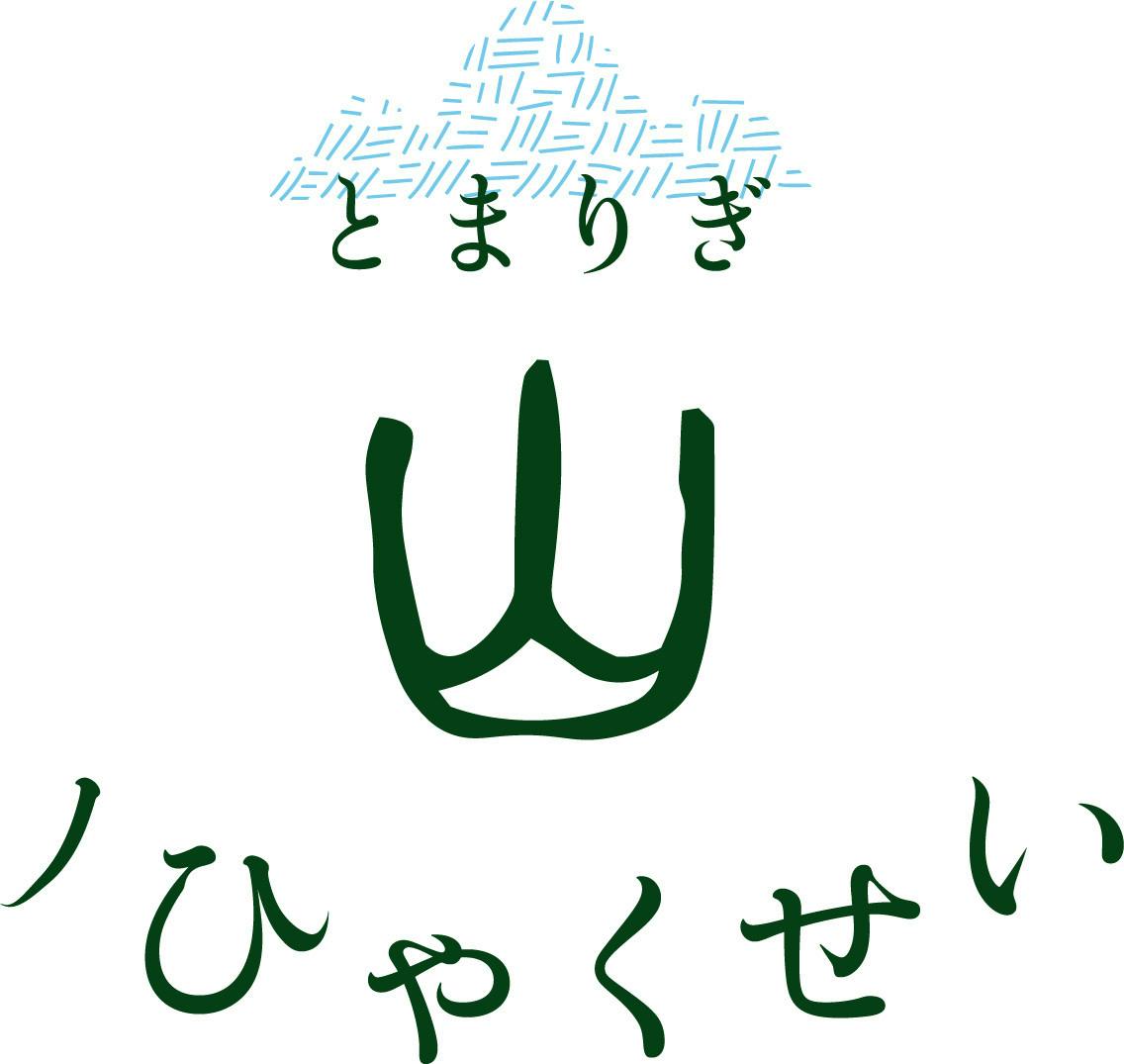 とまりぎ 山ノひゃくせい（tomarigi yamanohyakusei）のプロジェクト - CAMPFIRE (キャンプファイヤー)