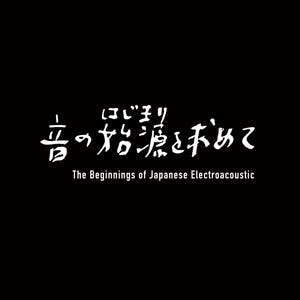 日本の電子音楽遺産「音の始源を求めて」をヴァイナルに刻め