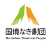 borderless_theatrical_people