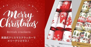 伝統の英国式クリスマスクラッカー、 国内製造により入手可能になり