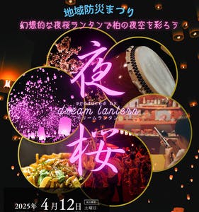 春の夜に夜桜を 咲かせよう！ 中原ふれあい防災公園にてドリーム