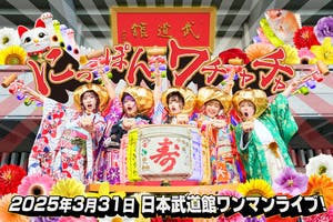 【12/31まで！】Waive 日本武道館 応援ジャージ Mサイズ にっぽんワチャチャ】日本武道館ワンマンライブ応援プロジェクト