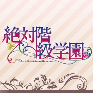 PC版『絶対階級学園』のファンディスクを目指すプロジェクト