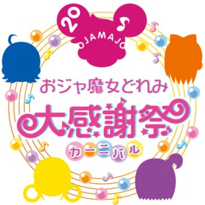 おジャ魔女どれみ 20周年大感謝祭（カーニバル）プロジェクト