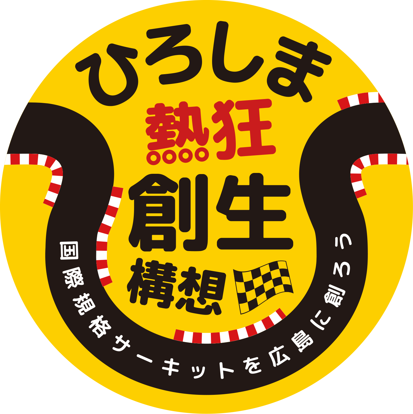 ひろしま熱狂創生構想（Kawakita_Hiroshi）のプロジェクト - CAMPFIRE