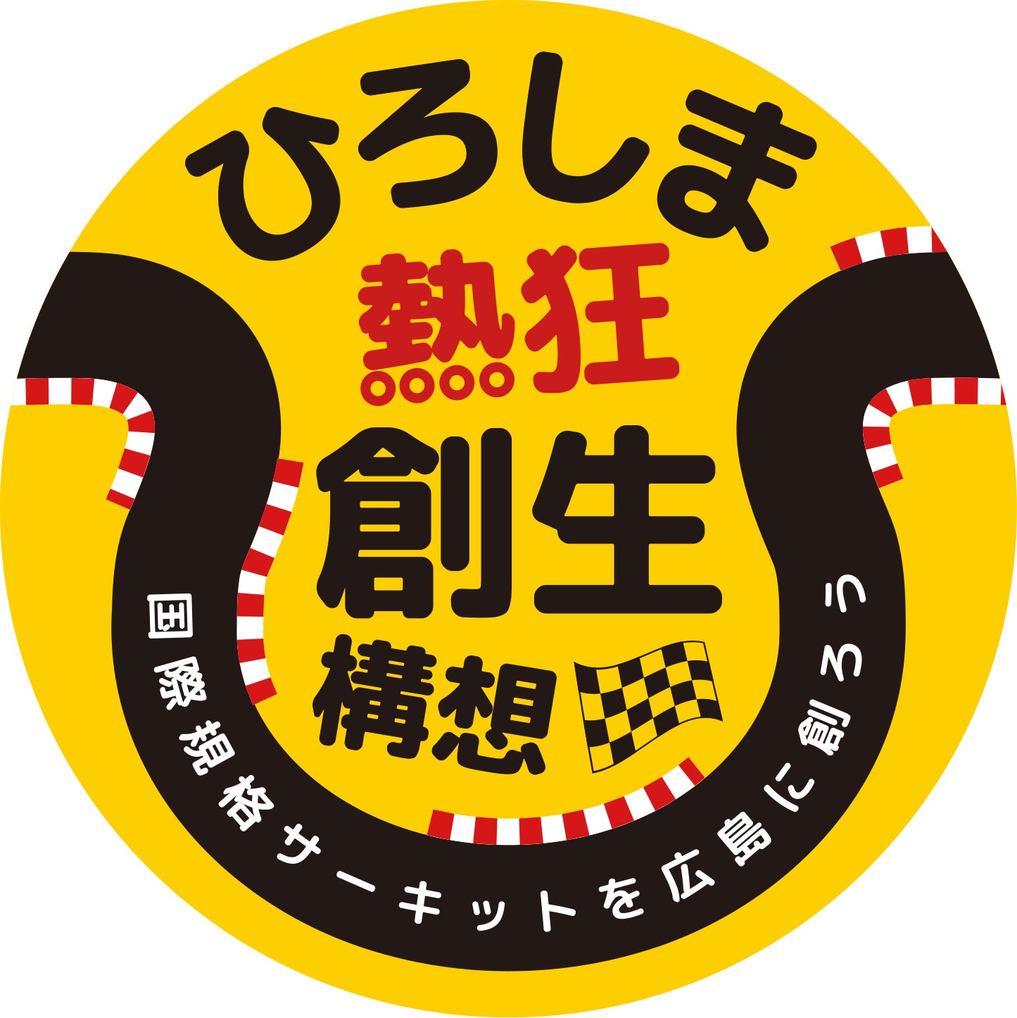 ひろしま熱狂創生構想（Kawakita_Hiroshi）のプロジェクト - CAMPFIRE