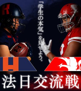 アメリカンフットボール 法政大学ORANGE 対 日本大学PHOENIX