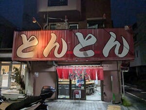 静岡の老舗町中華店「とんとん」の改修と存続に力をください