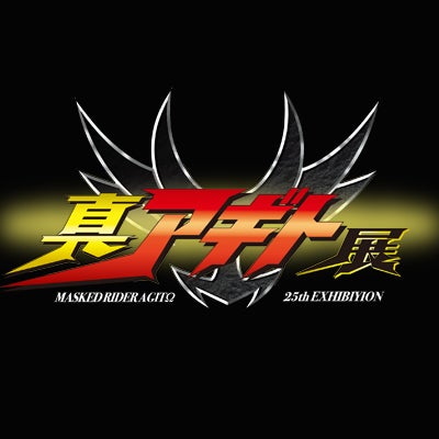 真アギト展【公式】（Agito25thTen）のプロジェクト - CAMPFIRE